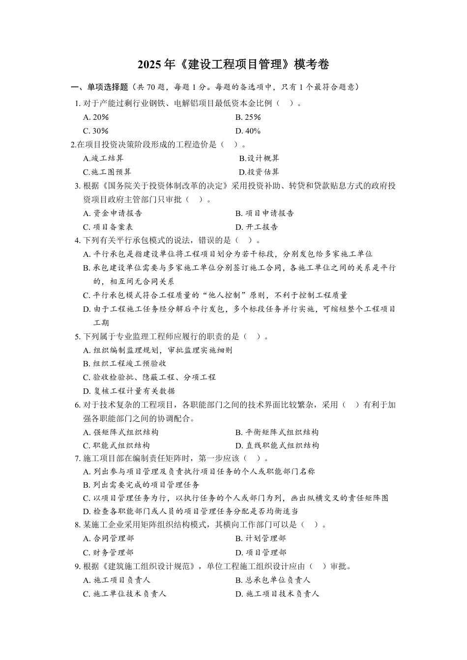 2025 年《建设工程项目管理》模考卷一.pdf_第1页