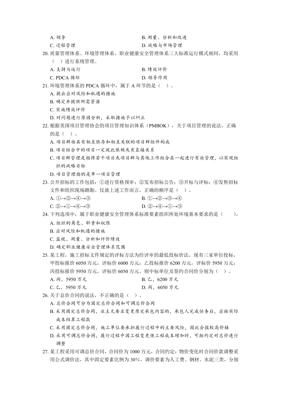 2025 年《建设工程项目管理》模考卷一.pdf_第3页